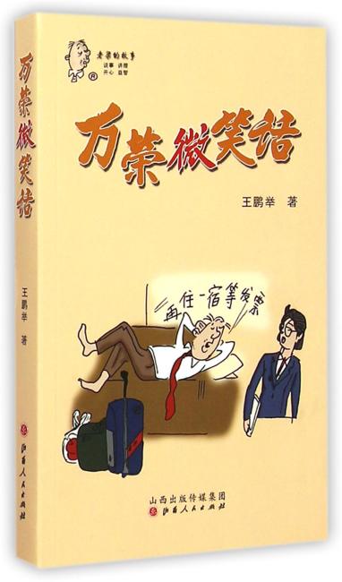 万荣微笑话