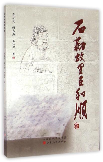 石勒故里在和顺