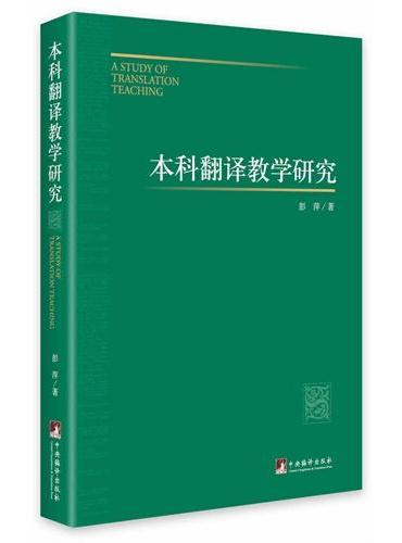 本科翻译教学研究