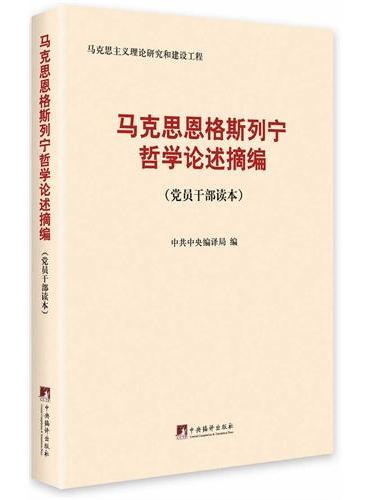 马克思、恩格斯、列宁哲学论述摘编（ 党员干部读本）