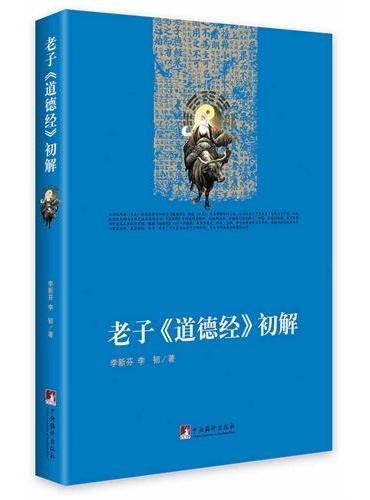 老子《道德经》初解