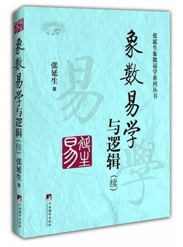 《象数易学与逻辑》（续）