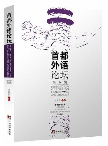 首都外语论坛.第6辑