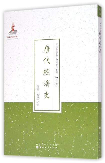唐代经济史（近代名家散佚学术著作丛刊·经济）