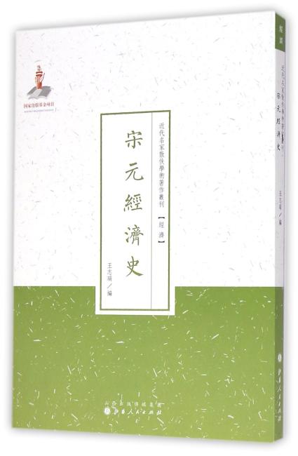 宋元经济史（近代名家散佚学术著作丛刊·经济）