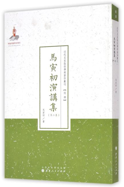 马寅初演讲集（第二集）（近代名家散佚学术著作丛刊·经济）