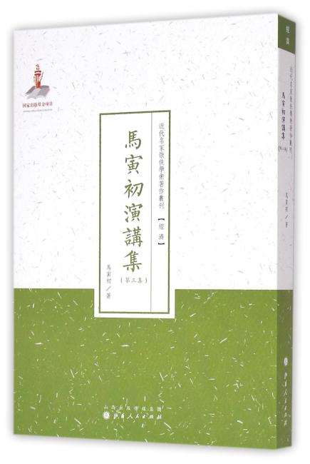 马寅初演讲集（第三集）（近代名家散佚学术著作丛刊·经济）