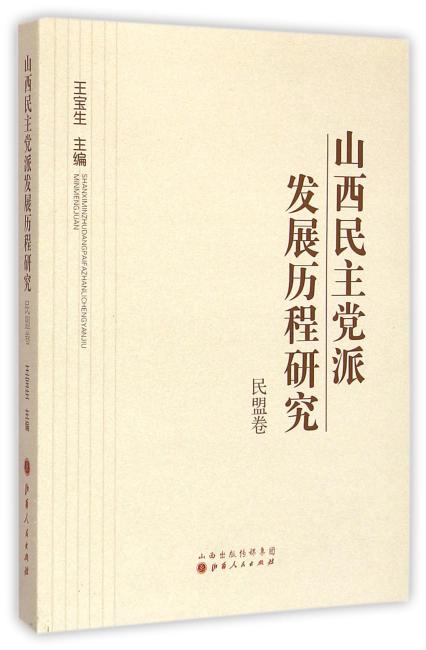 山西民主党派发展历程研究（民盟卷）