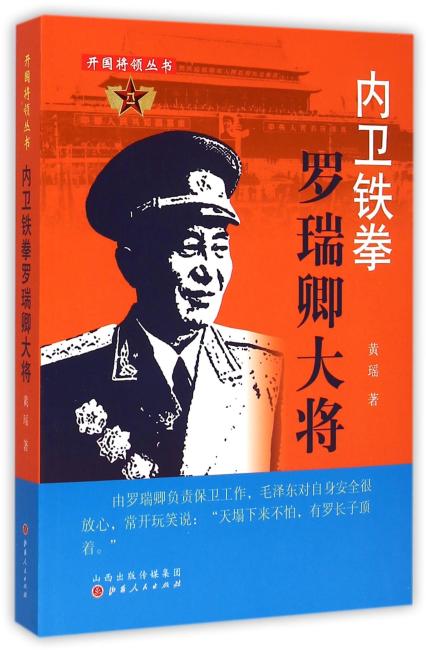 内卫铁拳：罗瑞卿大将