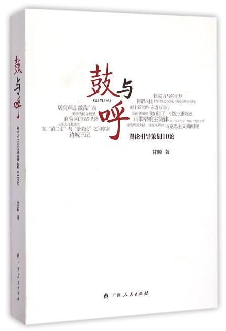 鼓与呼：舆论引导策划10论（守正出奇，探索创造性引导舆论的新闻沉思录）