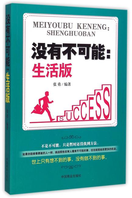 没有不可能：生活版