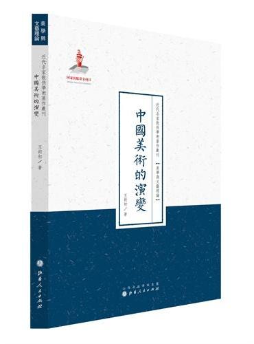 中国美术的演变（近代名家散佚学术著作丛刊·美学与文艺理论）
