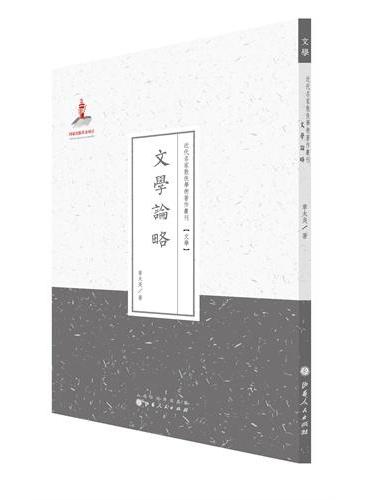 文学论略（近代名家散佚学术丛刊·文学）