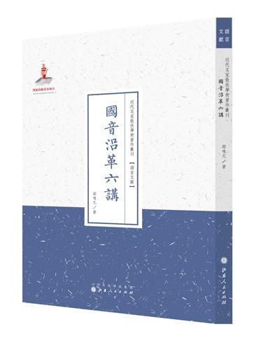国音沿革六讲（近代名家散佚学术著作丛刊·语言文献）