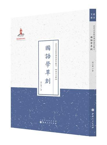 国语学草创（近代名家散佚学术著作丛刊·语言文献）