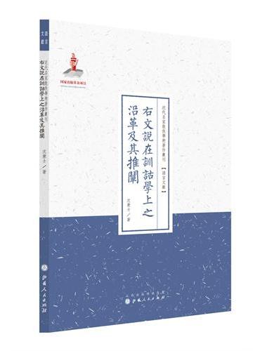右文说在训诂学上之沿革及其推阐（近代名家散佚学术著作丛刊·语言文献）
