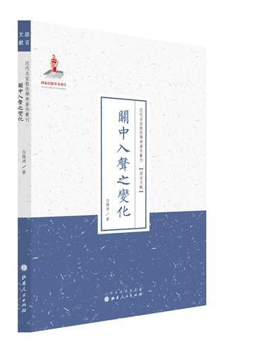 关中入声之变化（近代名家散佚学术丛刊·语言文献）