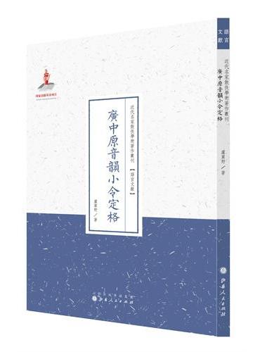 广中原音韵小令定格（近代名家散佚学术著作丛刊·语言文献）