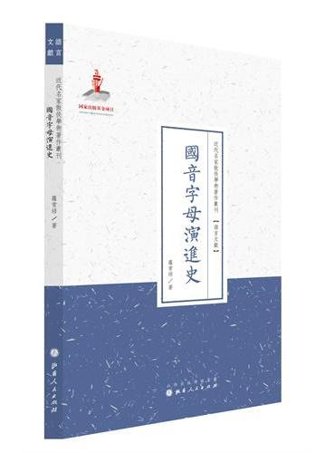 国音字母演进史（近代名家散佚学术著作丛刊·语言文献）