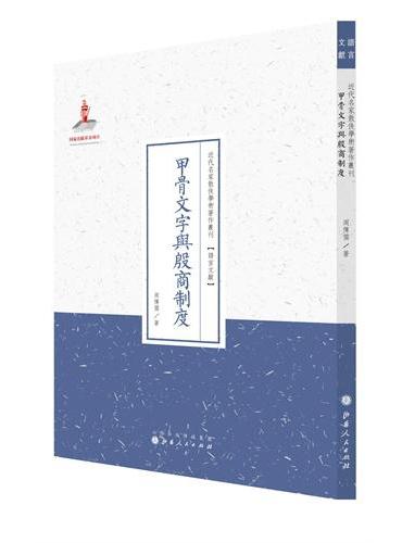甲骨文字与殷商制度（近代名家散佚学术著作丛刊·语言文献）