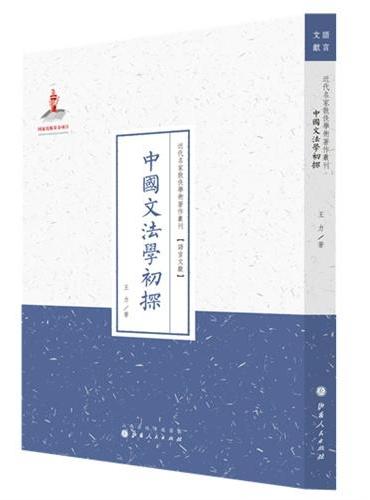 中国文法学初探（近代名家散佚学术著作丛刊·语言文献）