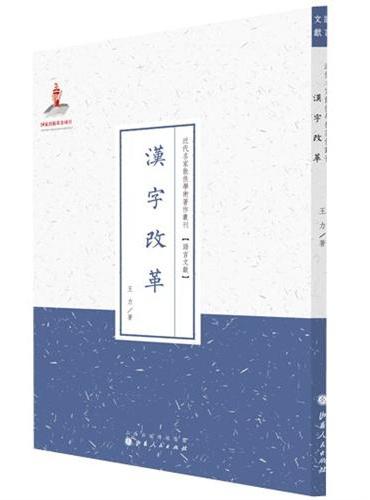 汉字改革（近代名家散佚学术著作丛刊·语言文献）