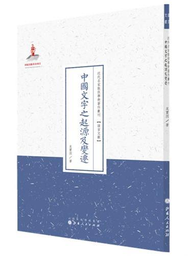 中国文字之起源及变迁（近代名家散佚学术著作丛刊·语言文献）