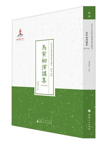 马寅初演讲集·第四集（近代名家散佚学术著作丛刊·经济）