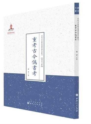 重考古今伪书考（近代名家散佚学术著作丛刊·语言文献）