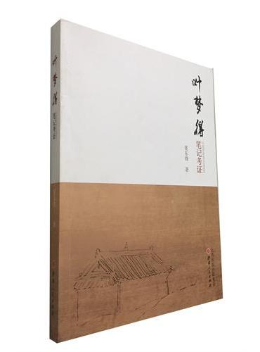 叶梦得笔记考证
