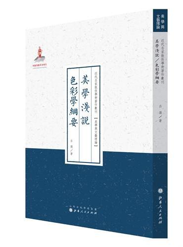 美学浅说·色彩学纲要（近代名家散佚学术著作丛刊·美学与文艺理论）