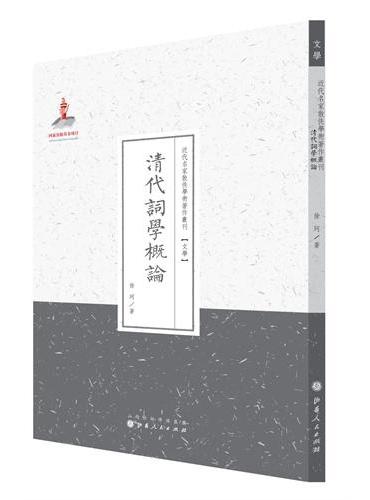 清代词学概论（近代名家散佚学术著作丛刊·文学）