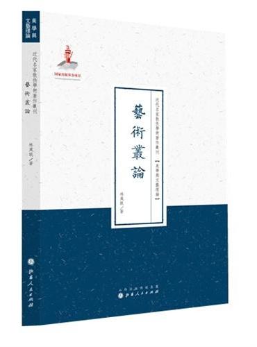 艺术从论（近代名家散佚学术著作丛刊·美学与文艺理论）