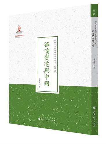 银价变迁与中国（近代名家散佚学术著作丛刊·经济）