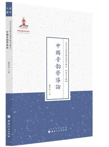 中国音韵学导论（近代名家散佚学术著作丛刊·语言文献）