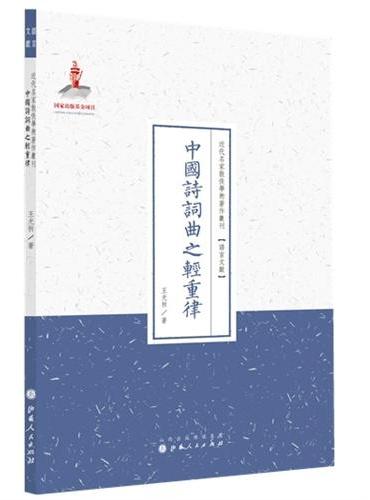 中国诗词曲之轻重律（近代名家散佚学术著作丛刊·语言文献）