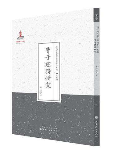 曹子建诗研究（近代名家散佚学术著作丛刊·文学）