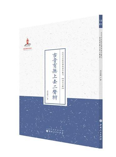 古音有无上去二声辨（近代名家散佚学术著作丛刊·语言文献）