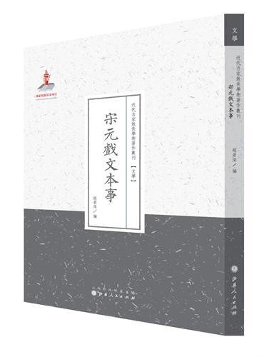 宋元戏文本事（近代名家散佚学术著作丛刊·文学）