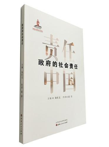 政府的社会责任