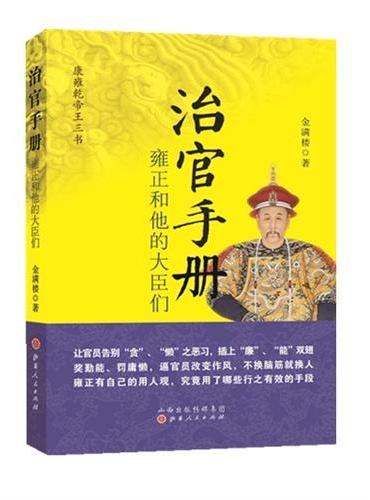 治官手册：雍正和他的大臣们
