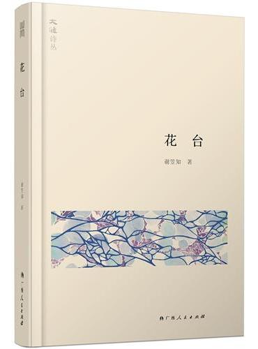 大雅诗丛·花台