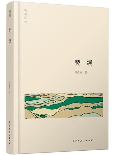 大雅诗丛·赞颂