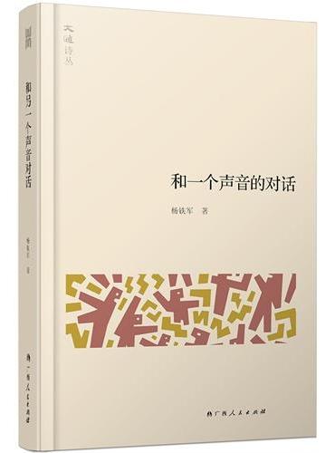 大雅诗丛·和一个声音的对话