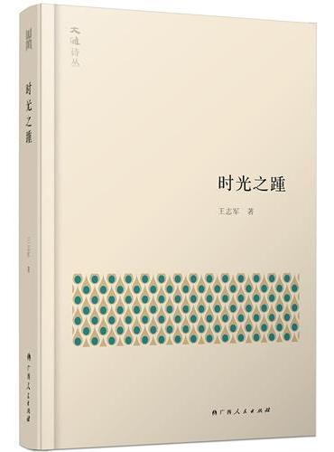 大雅诗丛·时光之踵