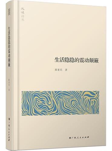 大雅诗丛·生活隐隐的震动颠簸