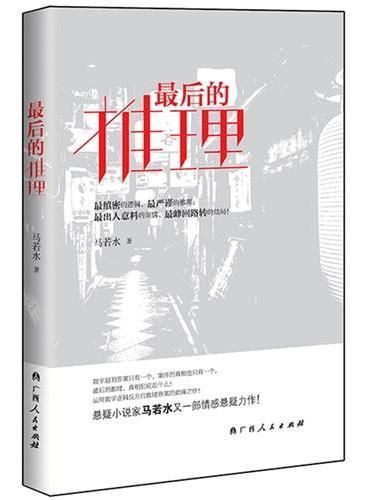 最后的推理（运用数学逻辑反方向推理的巅峰之作！悬疑小说家马若水又一部情感悬疑力作！）