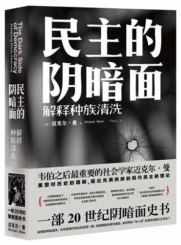民主的阴暗面：解释种族清洗