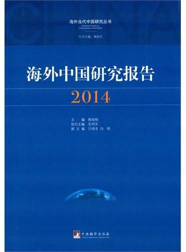 海外中国研究报告.2014