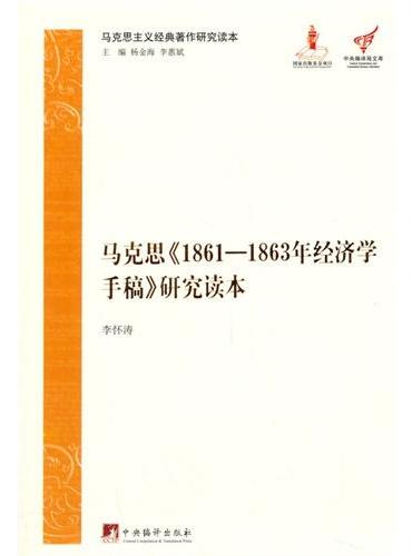 马克思主义经典著作研究读本：马克思《1861-1863年经济学手稿》研究读本